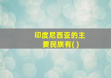 印度尼西亚的主要民族有( )